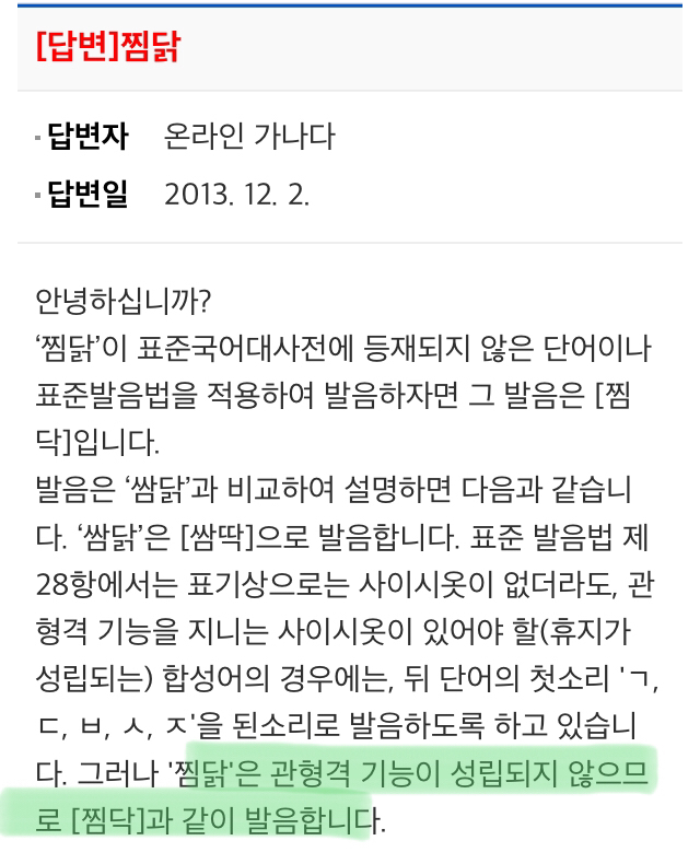 찜닭 발음에 대한 국립국어원 입장.jpg | 인스티즈