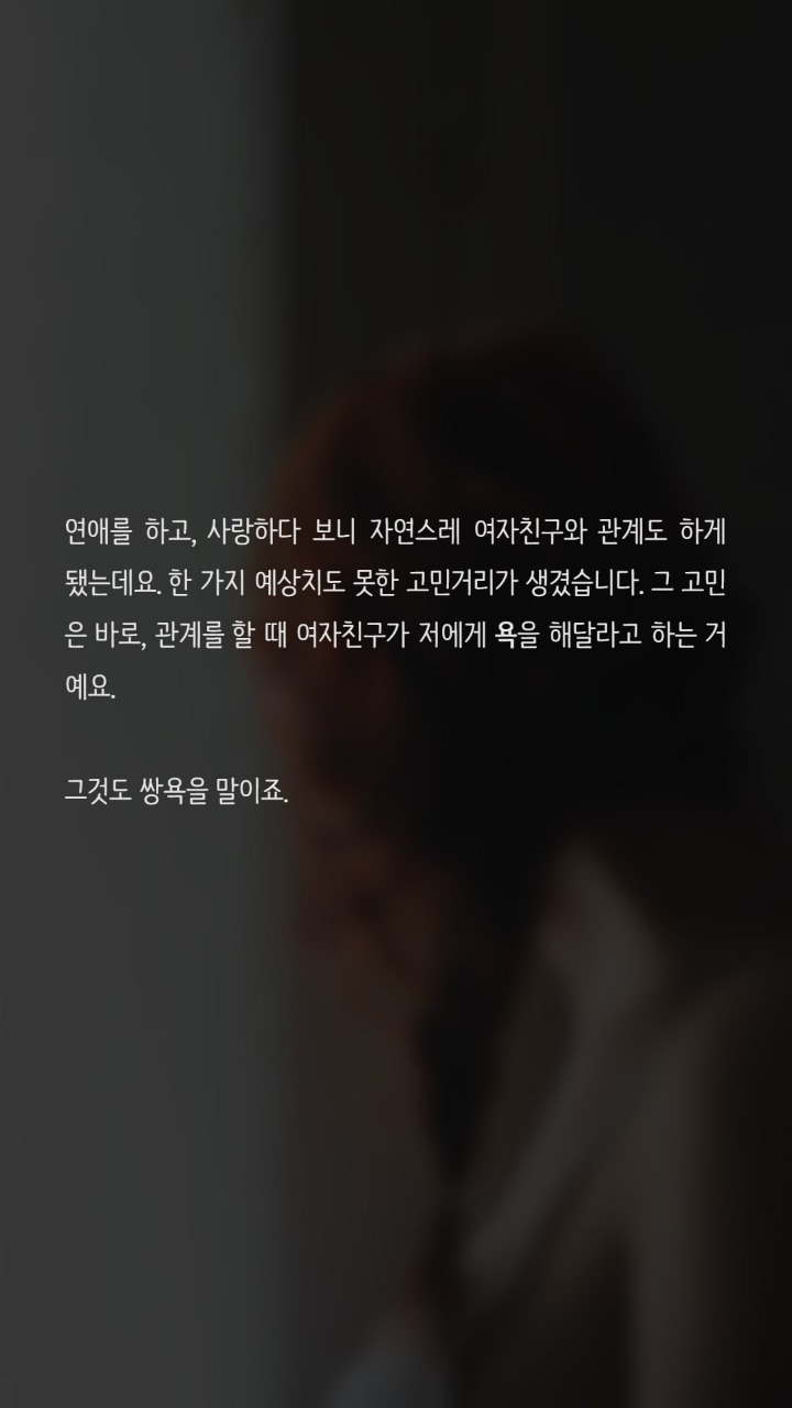 관계시 욕을해달라는 여자친구 | 인스티즈