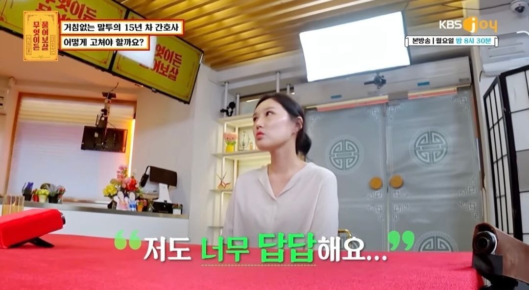 물어보살) 자신의 말투때문에 고민이라는15년차 간호사 | 인스티즈