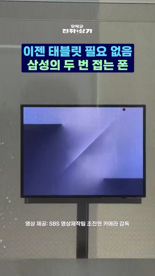 오늘 공개된 갤럭시 3단 폴더블 (트라이폴드) 실물 | 인스티즈