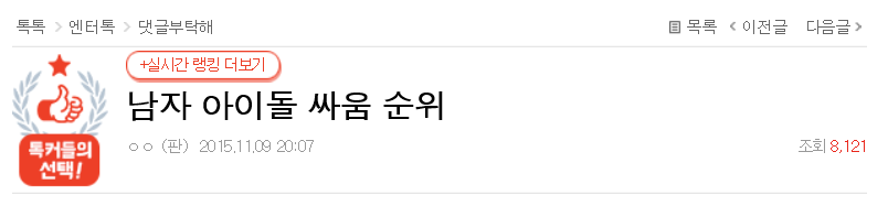 남자 아이돌 싸움 순위 | 인스티즈