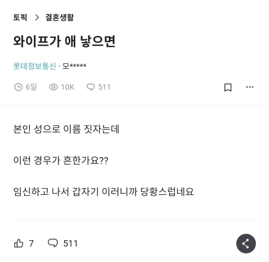 와이프 성으로 아기 이름 짓기 싫은 블라남 | 인스티즈