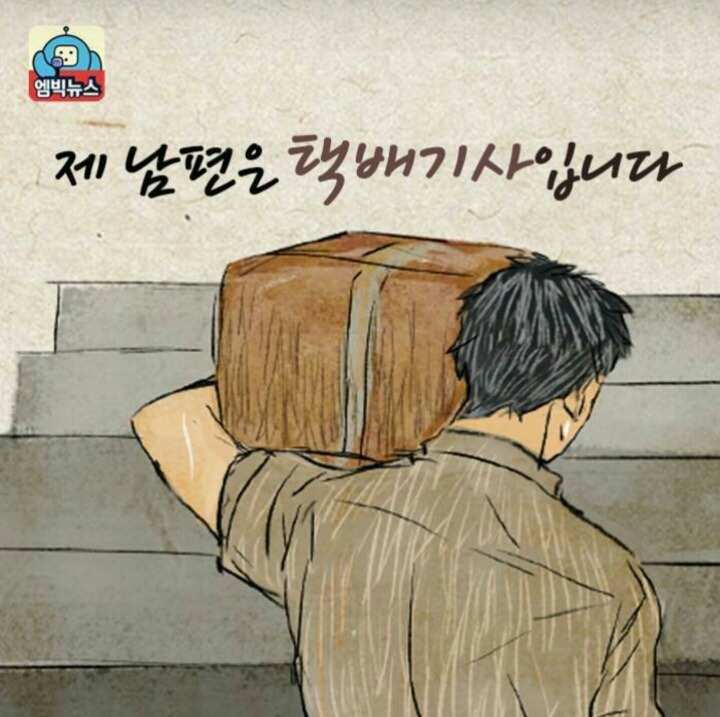 제 남편은 택배기사입니다 | 인스티즈