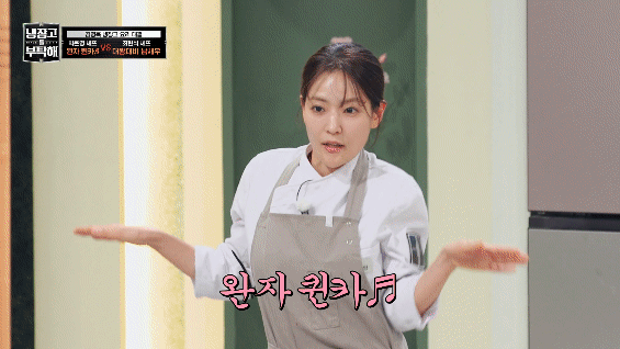 방문 닫고 맹연습 했는데 다들 눈이 돌았다는 얘기만 하는 냉부 박은영 완자퀸카 춤.twt | 인스티즈