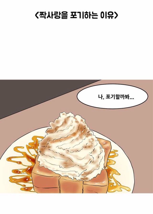 짝사랑을 포기하는이유 | 인스티즈