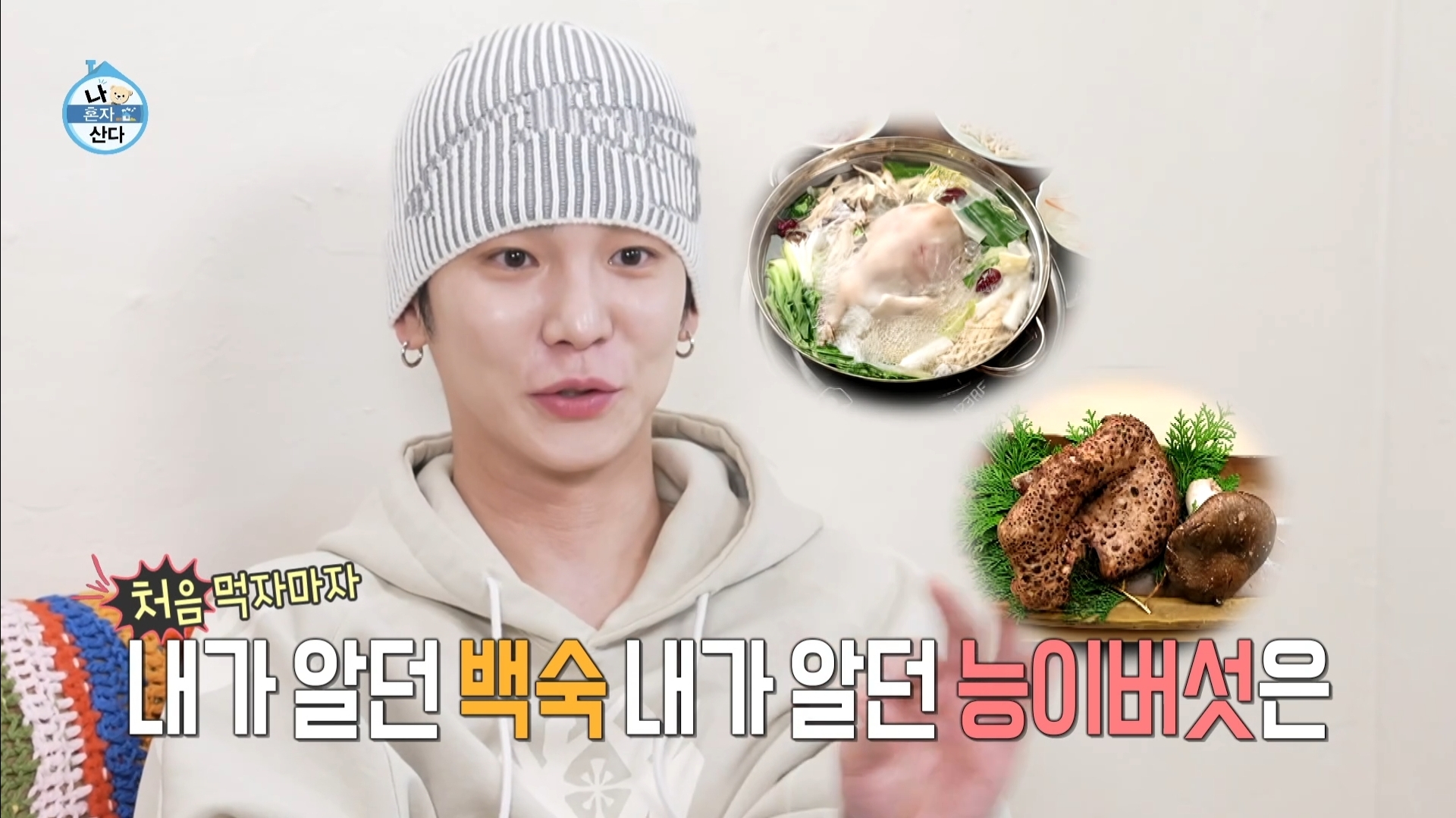 [나혼자산다] 10년 넘게 단골이라는 강원도 능이백숙집 찾아간 샤이니 키 | 인스티즈