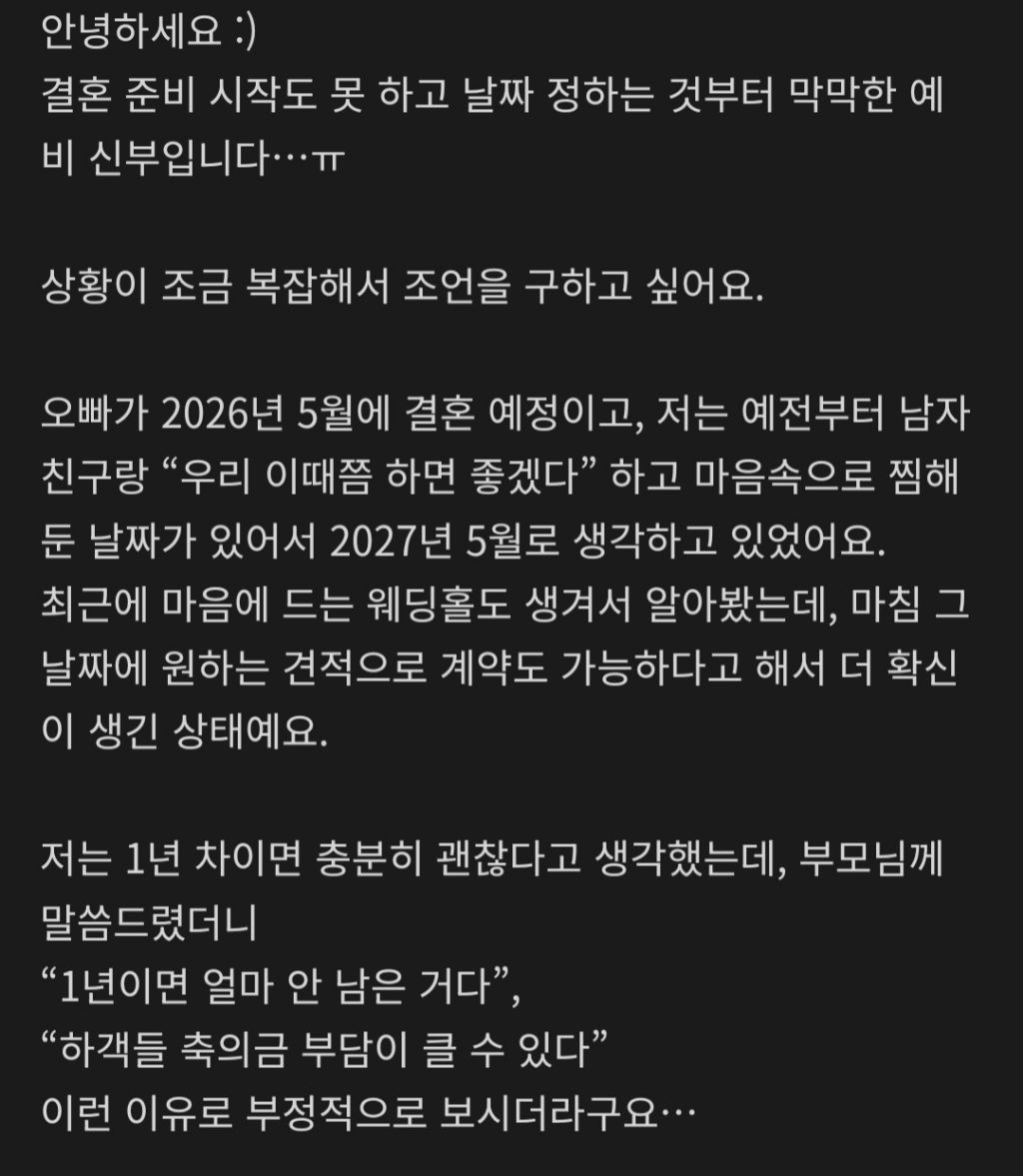 결혼식 시기에 대해 부모님과 의견차이가 있어서 고민인 여자 | 인스티즈