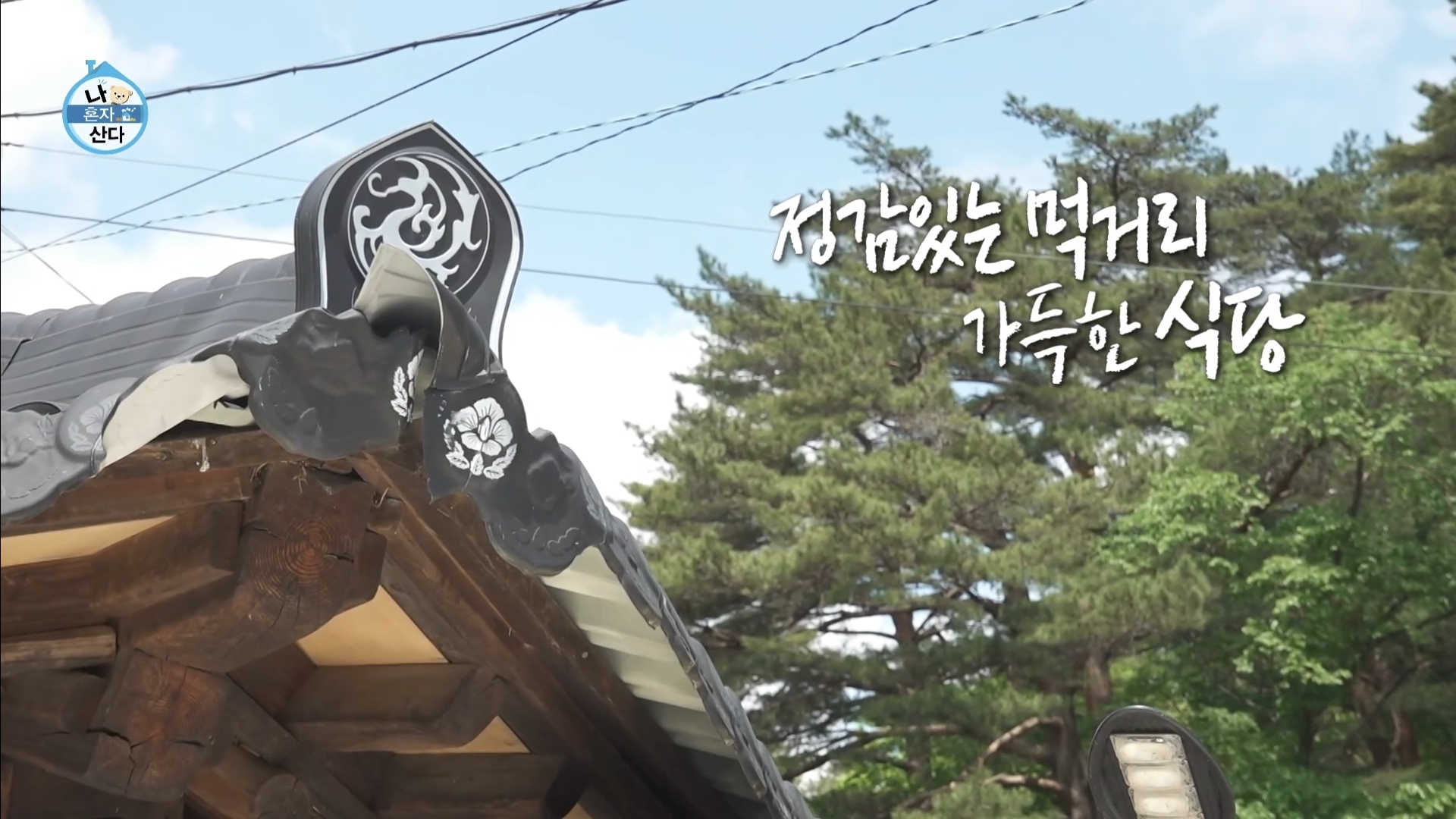 [나혼자산다] 10년 넘게 단골이라는 강원도 능이백숙집 찾아간 샤이니 키 | 인스티즈