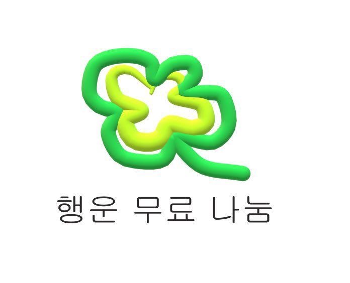 행운 무료 나눔 ➿ 🍀 (행복은 덤 . . ☘️) | 인스티즈