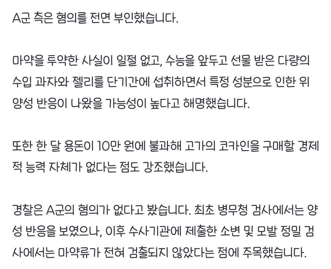"수능 선물 먹었을 뿐인데" 신검서 마약 양성 나온 고3 '무혐의' 처분 | 인스티즈