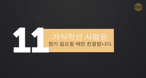 가식적인 사람의 12가지 특징 | 인스티즈