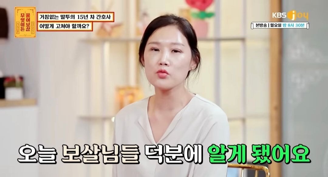 물어보살) 자신의 말투때문에 고민이라는15년차 간호사 | 인스티즈