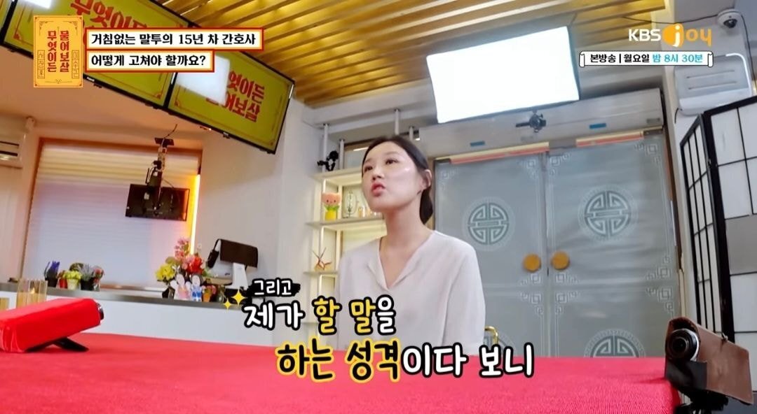 물어보살) 자신의 말투때문에 고민이라는15년차 간호사 | 인스티즈