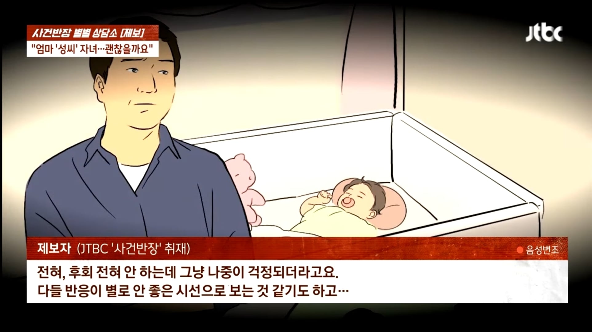 방송에서 모계성씨 편견 만드는 JTBC 사건반장 | 인스티즈