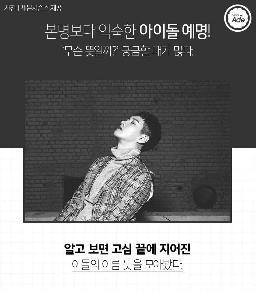 아이돌 예명 무슨 뜻이야? | 인스티즈