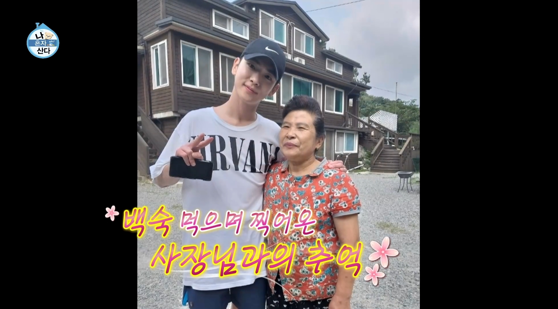 [나혼자산다] 10년 넘게 단골이라는 강원도 능이백숙집 찾아간 샤이니 키 | 인스티즈