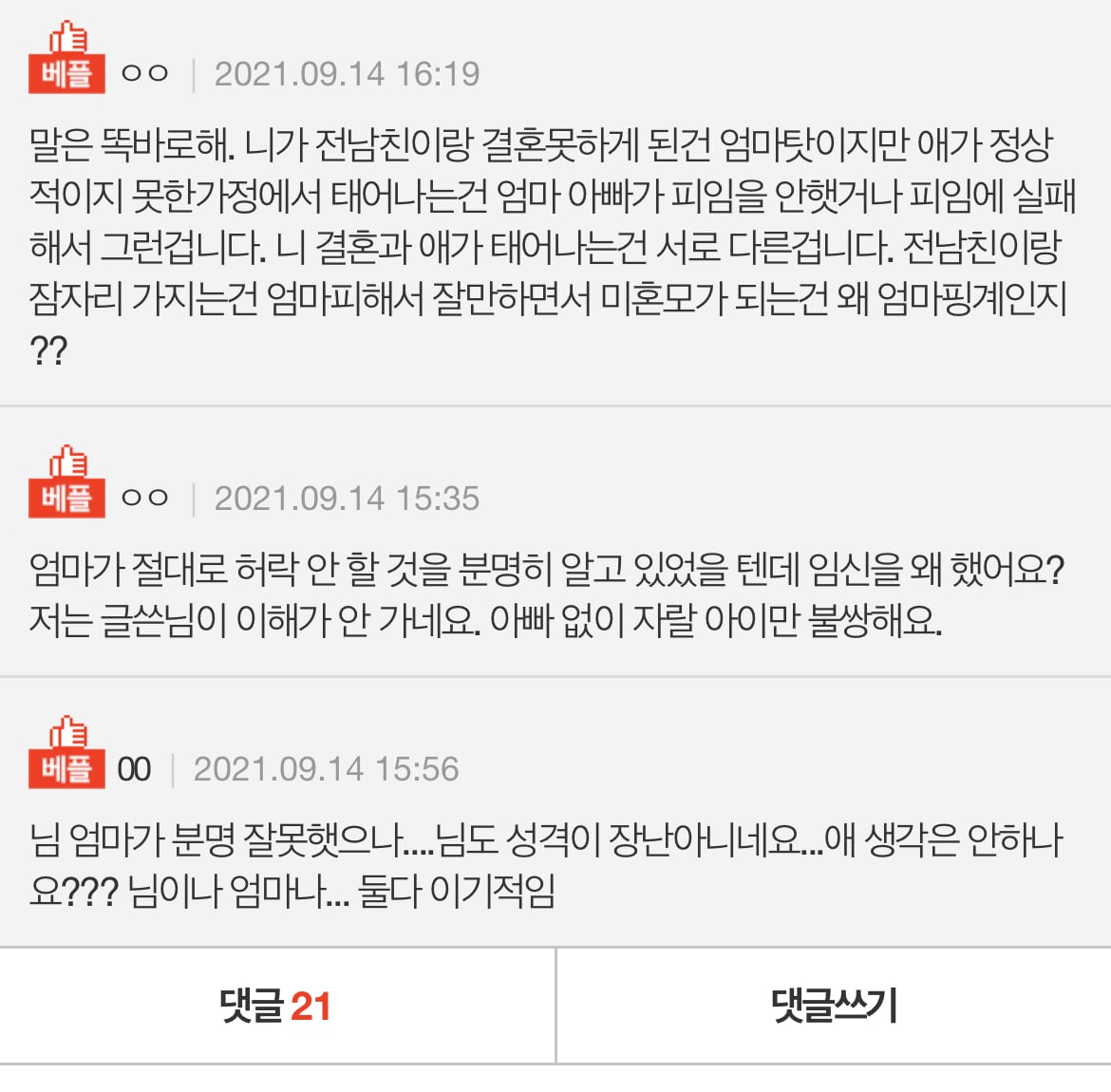 엄마 덕분에 미혼모 될 예정이요ㅎㅎ + 추가글 | 인스티즈