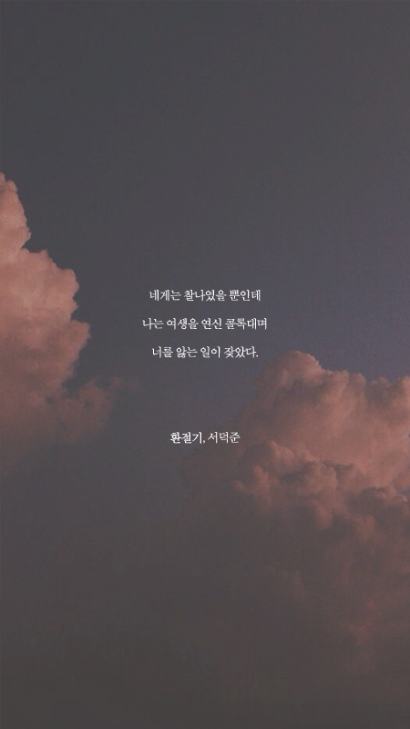 예쁜 시 구절이 적힌 폰배경화면 열한 번째.jpg | 인스티즈