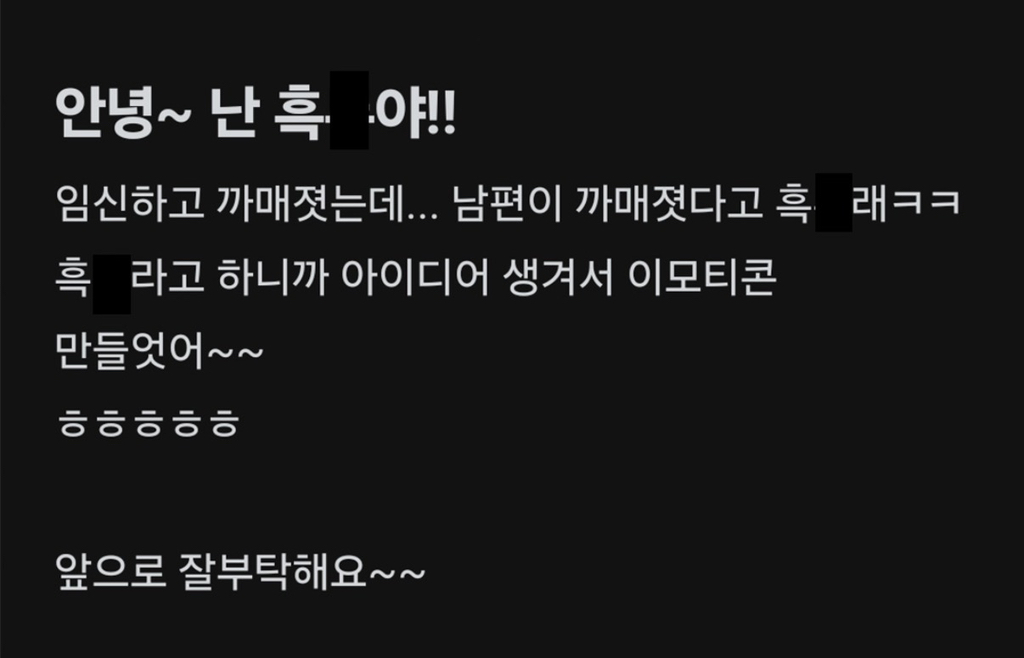 [블라인드] 남편이 임신하고 까매졌다해서 이모티콘 만들었어 | 인스티즈