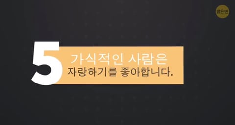 가식적인 사람의 12가지 특징 | 인스티즈