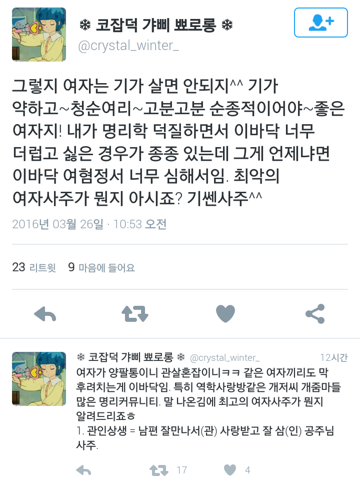 최악의 여자 사주.twt | 인스티즈