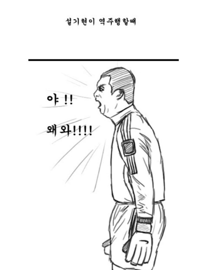 야!! 왜 와!!! 왜 내가 골을 막게 하냐고!!!!!!! | 인스티즈