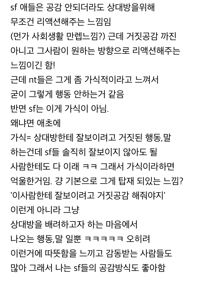 흥미돋 그잡채인 sf 와 nt의 차이 모음 | 인스티즈