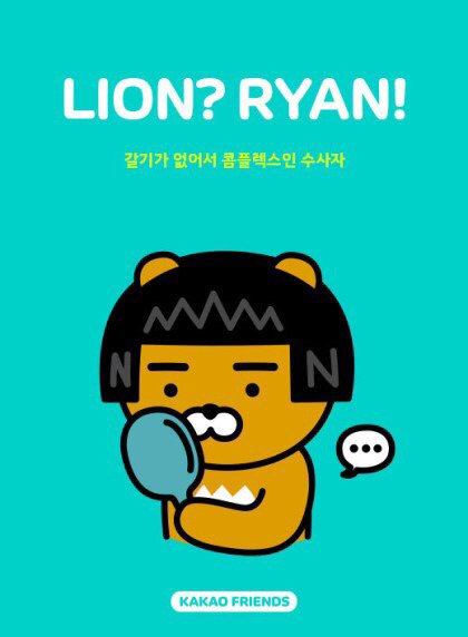 카카오프렌즈 라이언 무지 손민수설 | 인스티즈