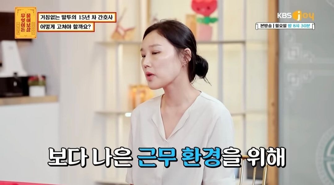 물어보살) 자신의 말투때문에 고민이라는15년차 간호사 | 인스티즈