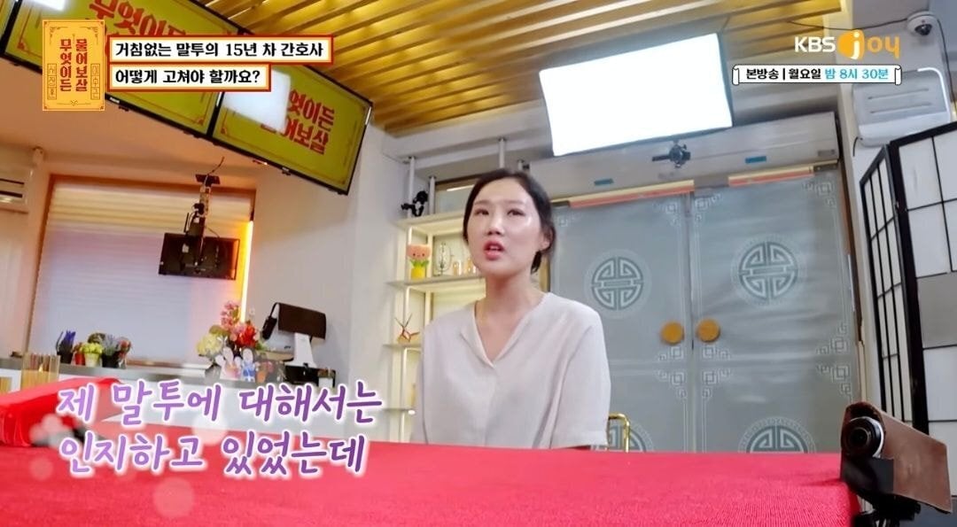 물어보살) 자신의 말투때문에 고민이라는15년차 간호사 | 인스티즈