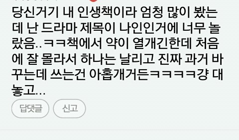 역대급인 드라마 '나인' 표절논란 송재정 작가 | 인스티즈