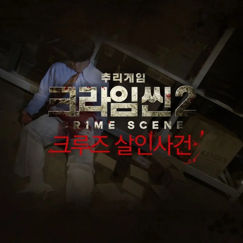 [크라임씬] 처음 보는 여시들을 위한 크라임씬 2, 3 레전드 에피소드 추천 | 인스티즈
