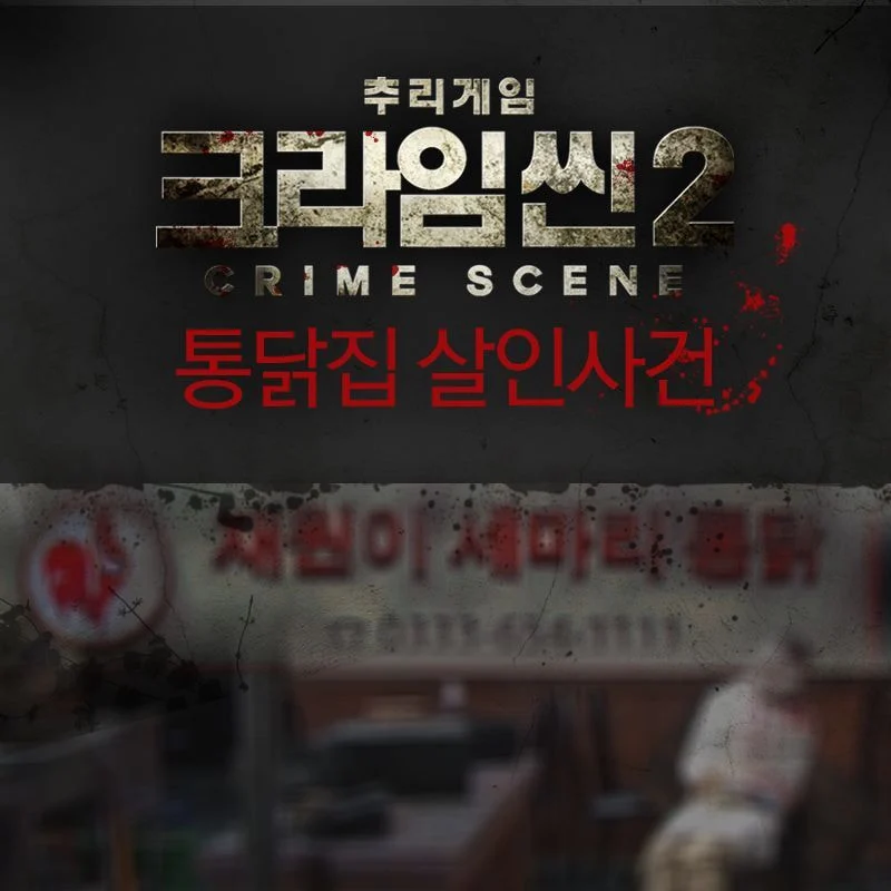 [크라임씬] 처음 보는 여시들을 위한 크라임씬 2, 3 레전드 에피소드 추천 | 인스티즈