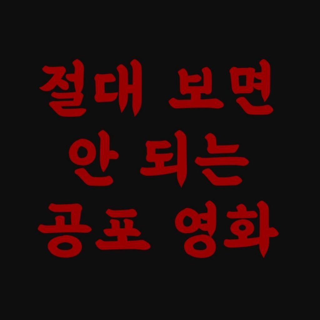 영화평론가 이동진이 본 공포영화중 가장 무서웠던 영화 | 인스티즈