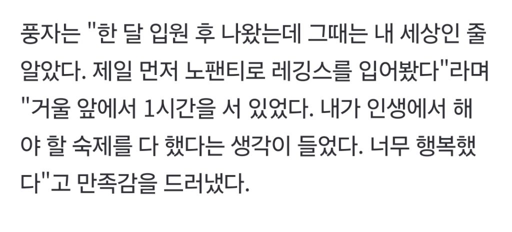 풍자 "성전환 후 제일 먼저 한 일, 노팬티로 레깅스 입기…한시간 동안 거울 봤다" | 인스티즈