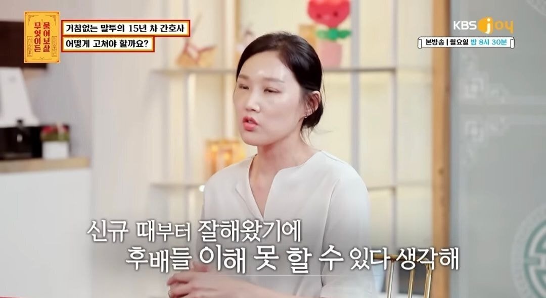 물어보살) 자신의 말투때문에 고민이라는15년차 간호사 | 인스티즈