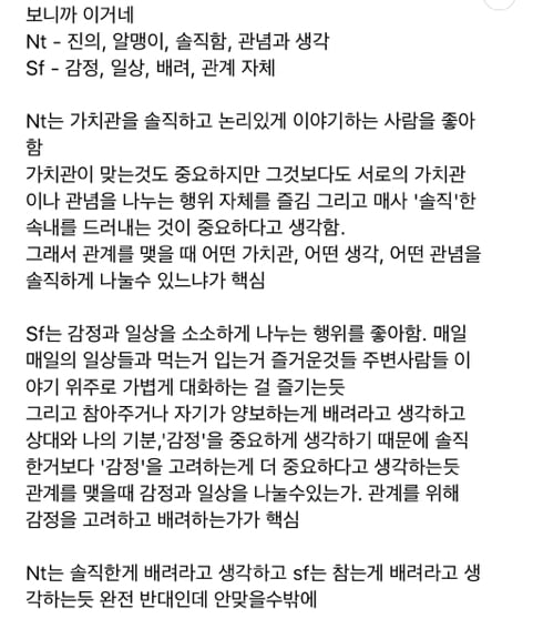 흥미돋 그잡채인 sf 와 nt의 차이 모음 | 인스티즈