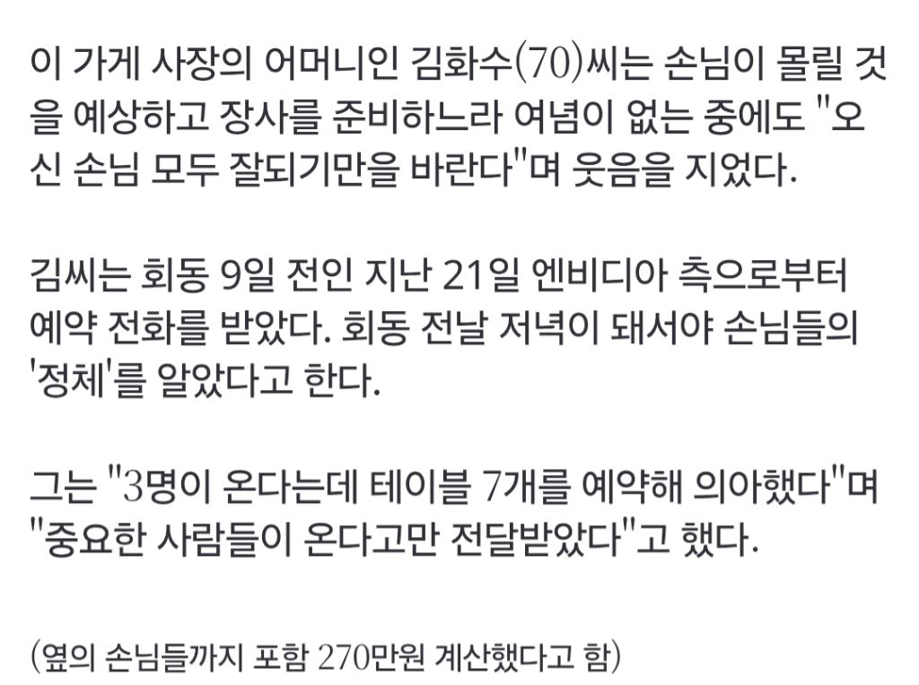 회동 9일전에 엔비디아 예약 전화 받았다는 깐부치킨 가게 | 인스티즈