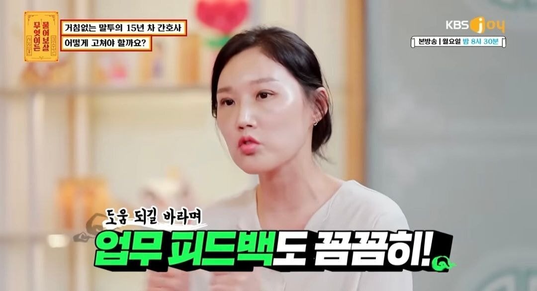 물어보살) 자신의 말투때문에 고민이라는15년차 간호사 | 인스티즈