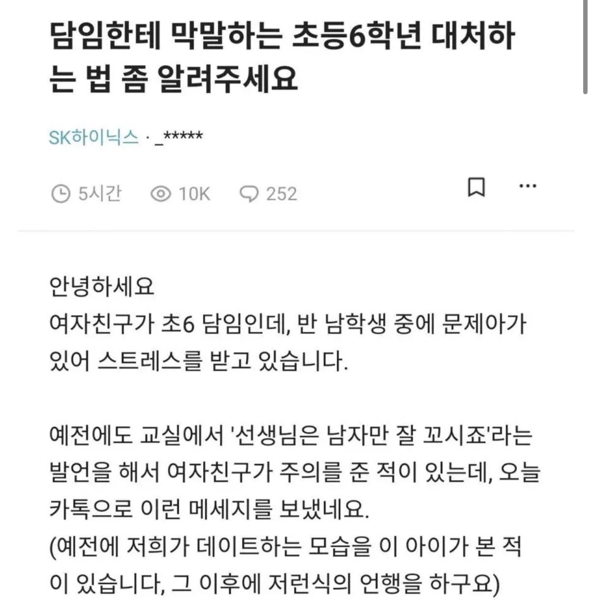 담임한테 막말하는 초등6학년 남아 대처하는 법 좀 알려주세요 | 인스티즈
