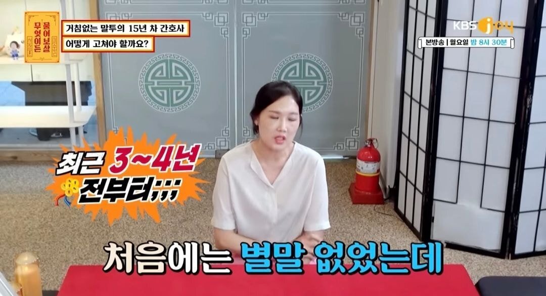 물어보살) 자신의 말투때문에 고민이라는15년차 간호사 | 인스티즈