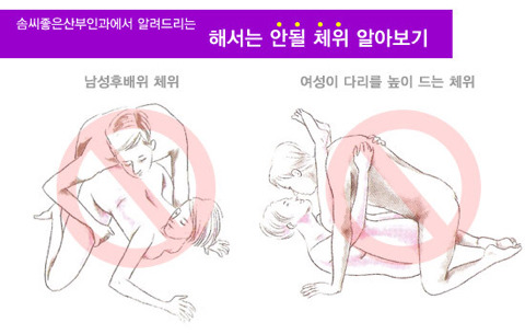 산부인과에서 알려주는 해서는 안될 체위 | 인스티즈