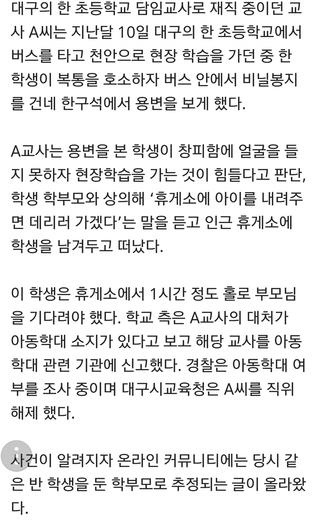 버스에서 똥싼 초등학생 휴게소에 두고간 교사 근황 | 인스티즈
