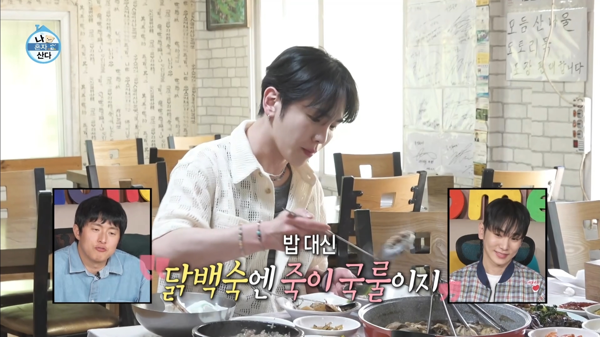 [나혼자산다] 10년 넘게 단골이라는 강원도 능이백숙집 찾아간 샤이니 키 | 인스티즈