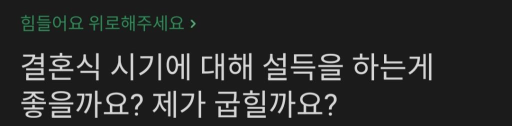 결혼식 시기에 대해 부모님과 의견차이가 있어서 고민인 여자 | 인스티즈