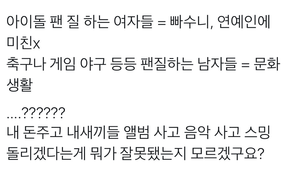 아이돌 팬 질 하는 여자들 한심하다...ㅠㅠ | 인스티즈