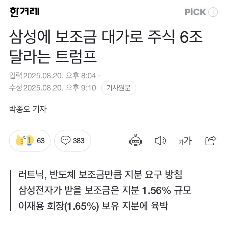 삼성에 보조금 대가로 주식 6조 달라는 트럼프 | 인스티즈