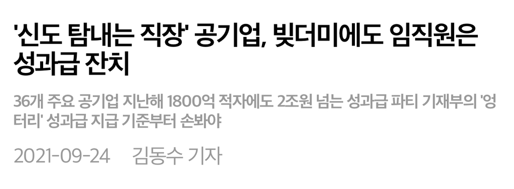 💥💥공공기관 성과급 파티 🙅🏻‍♀️🙅🏻‍♀️ | 인스티즈