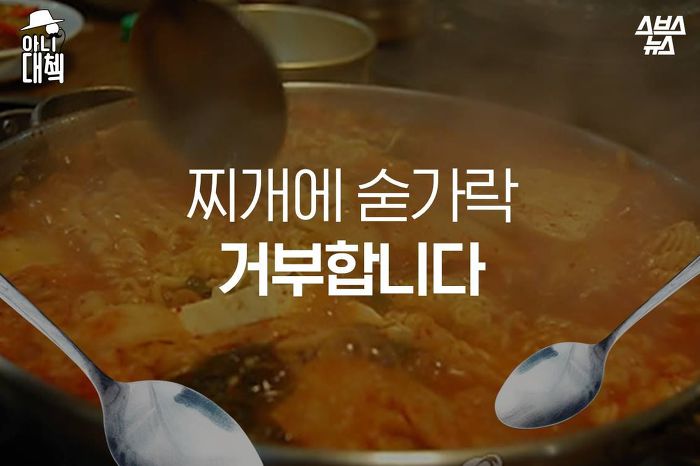 다같이 먹는 찌개 숟가락으로 떠 먹는거 괜찮다 vs 불편하다 | 인스티즈