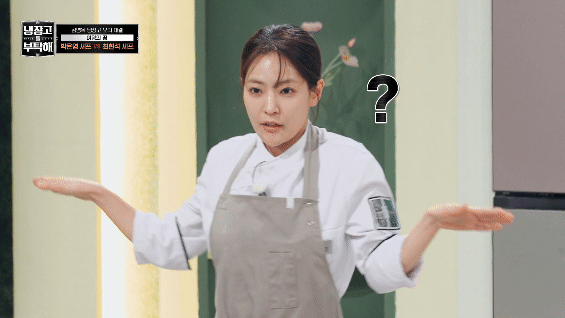 방문 닫고 맹연습 했는데 다들 눈이 돌았다는 얘기만 하는 냉부 박은영 완자퀸카 춤.twt | 인스티즈